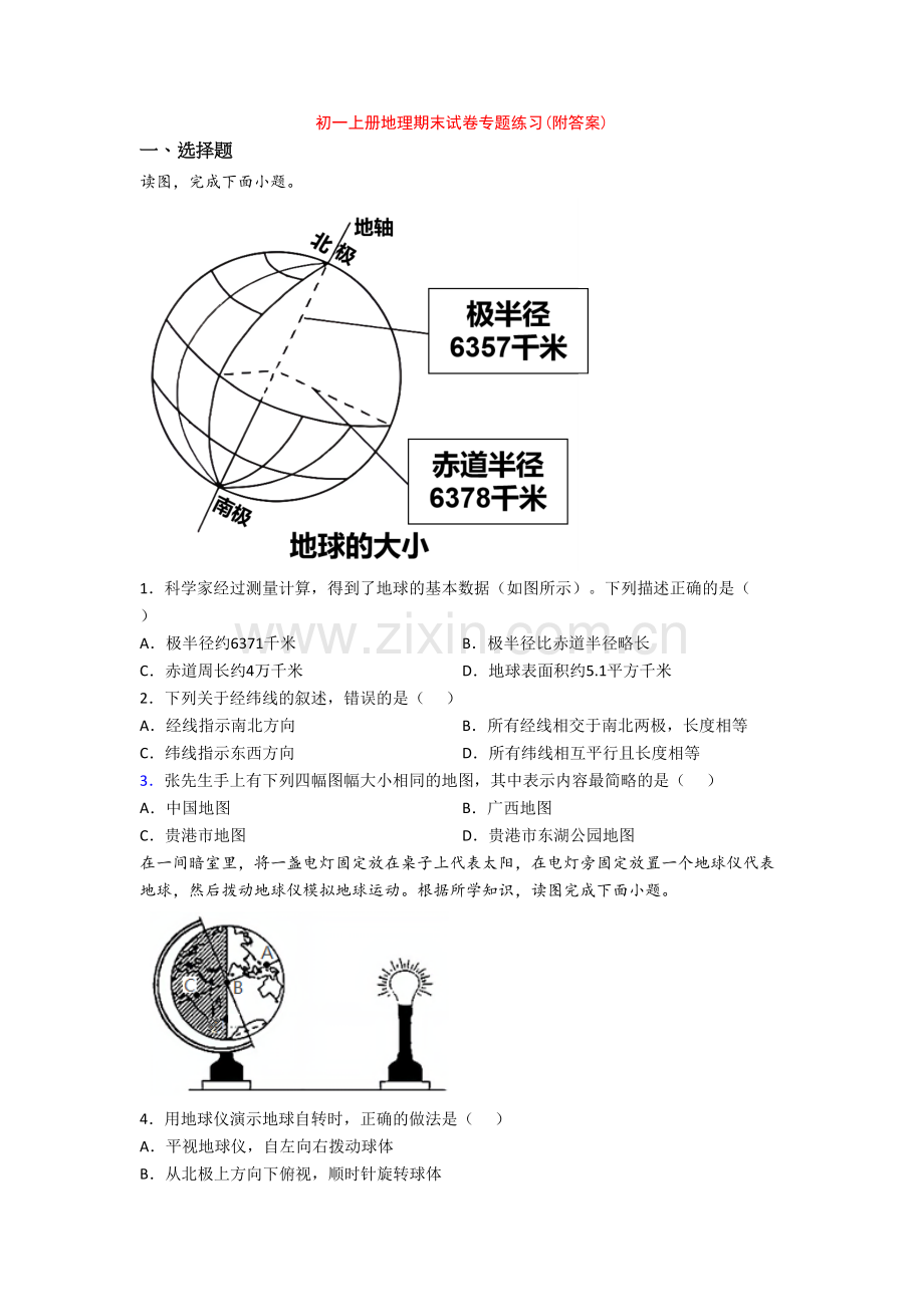 初一上册地理期末试卷专题练习(附答案)-(8).doc_第1页