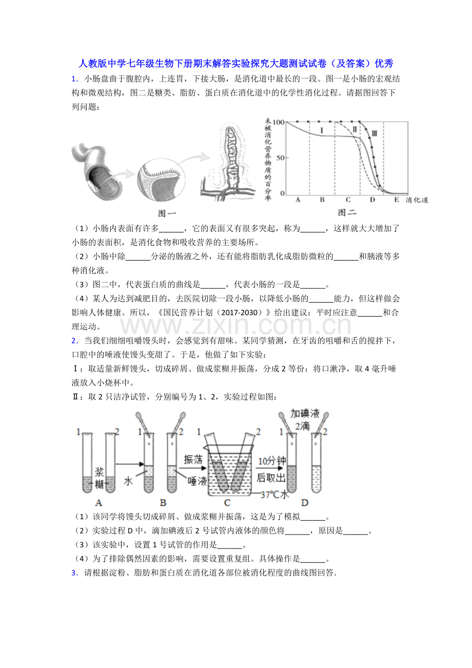 人教版中学七年级生物下册期末解答实验探究大题测试试卷(及答案)优秀.doc_第1页