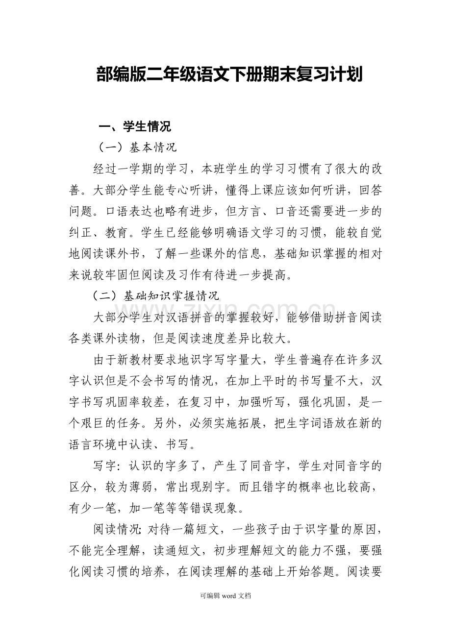 部编版二年级下册语文复习计划.doc_第1页