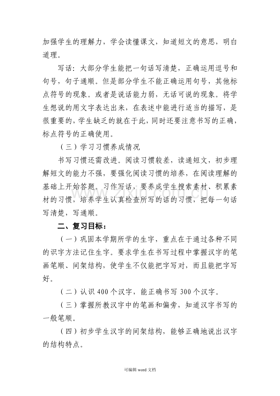 部编版二年级下册语文复习计划.doc_第2页