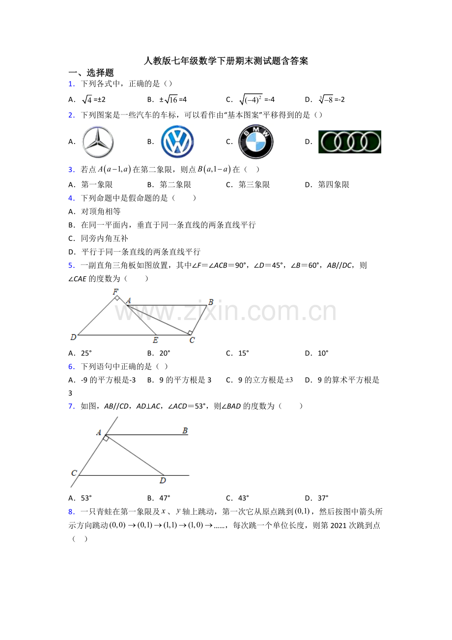 人教版七年级数学下册期末测试题含答案.doc_第1页