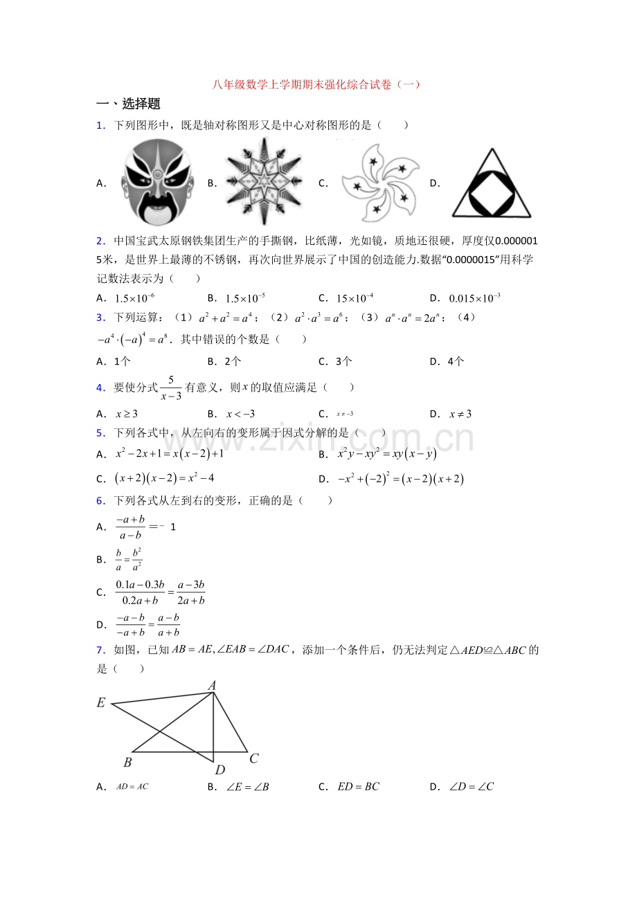 八年级数学上学期期末强化综合试卷(一).doc_第1页