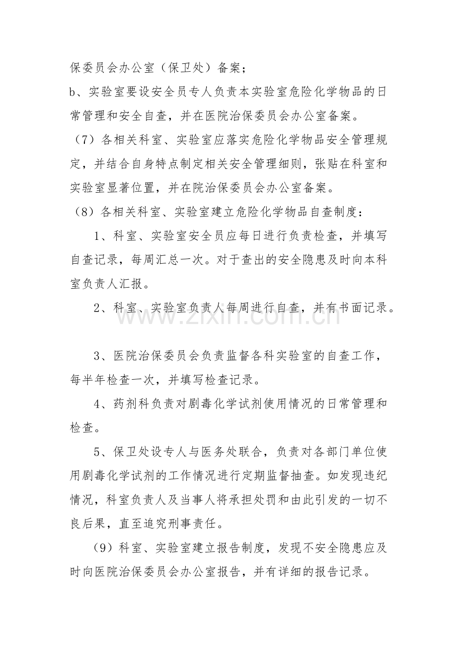 医院危险化学品管理制度.docx_第3页