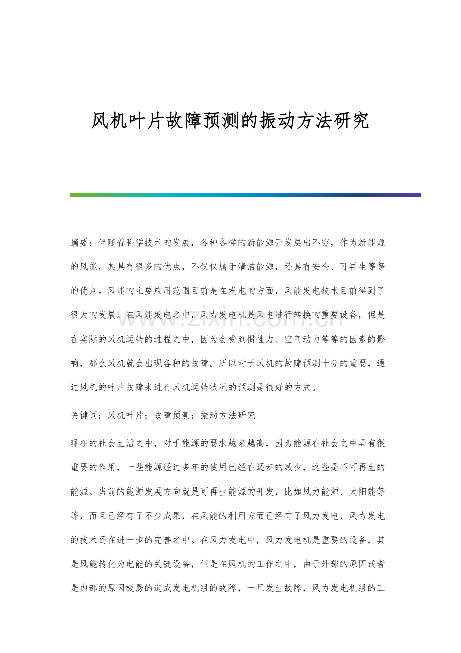 风机叶片故障预测的振动方法研究.docx_第1页