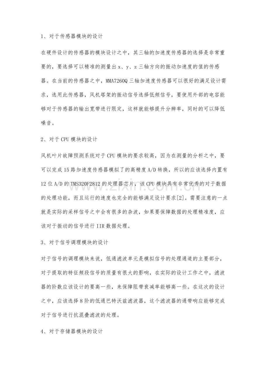 风机叶片故障预测的振动方法研究.docx_第3页