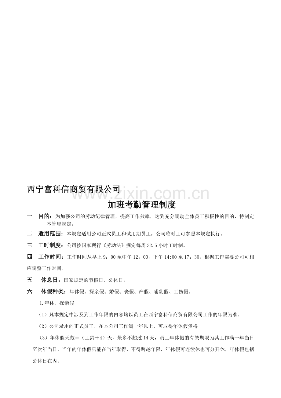 公司加班考勤管理制度.doc_第1页