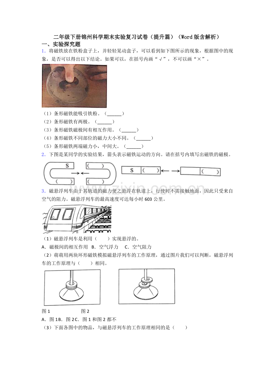 二年级下册锦州科学期末实验复习试卷(提升篇)(Word版含解析).doc_第1页