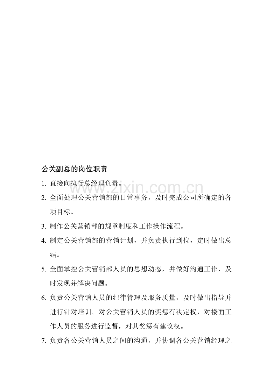 公关副总的岗位职责.doc_第1页