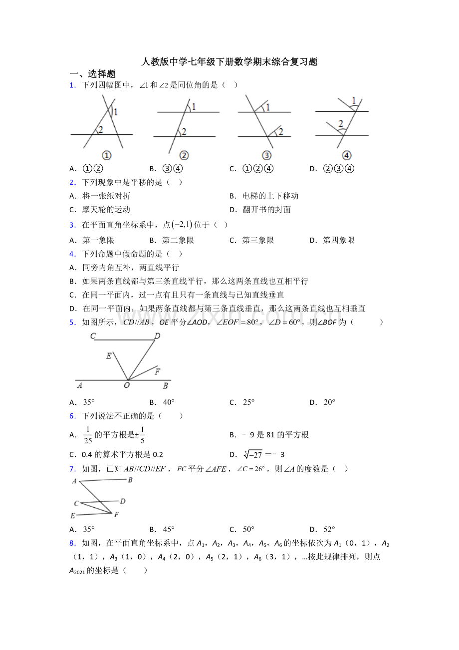 人教版中学七年级下册数学期末综合复习题.doc_第1页