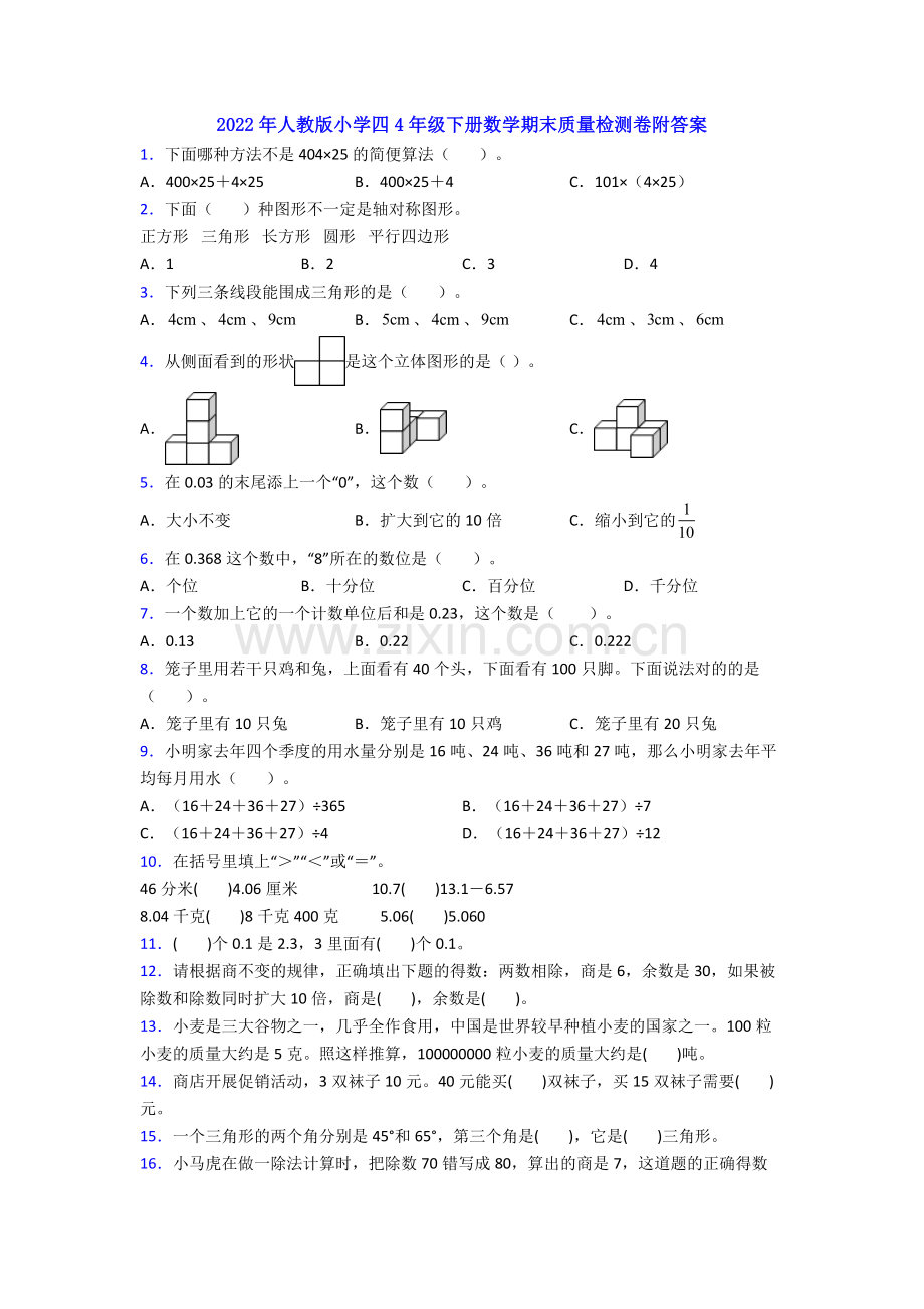 2022年人教版小学四4年级下册数学期末质量检测卷附答案.doc_第1页