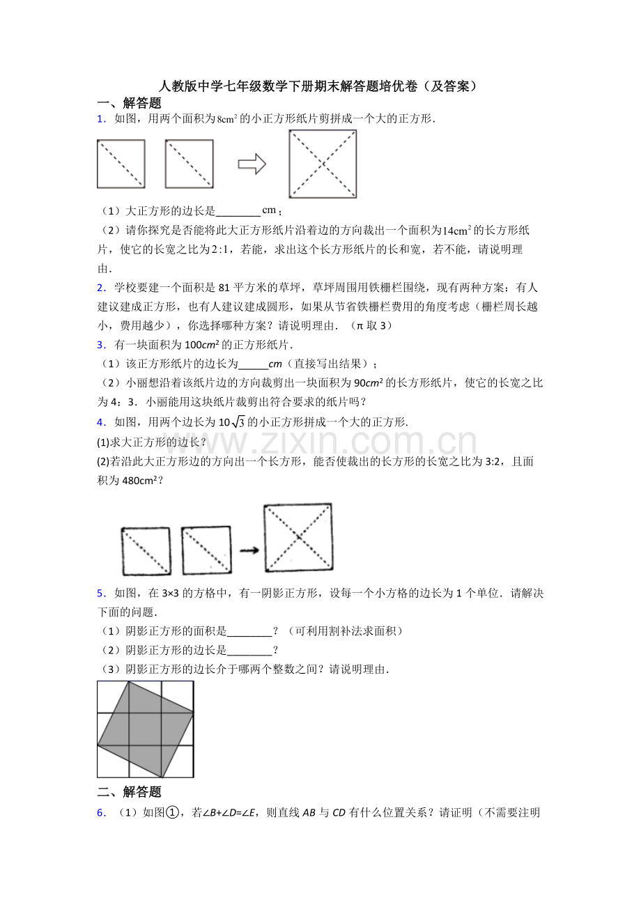 人教版中学七年级数学下册期末解答题培优卷(及答案).doc_第1页