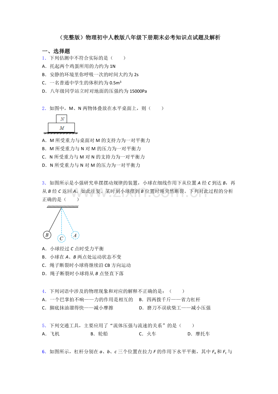 物理初中人教版八年级下册期末必考知识点试题及解析.doc_第1页