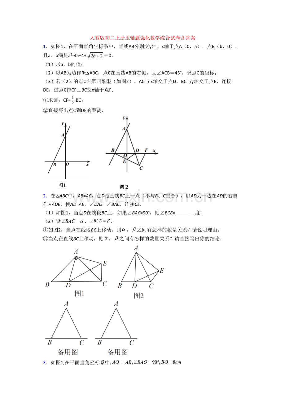 人教版初二上册压轴题强化数学综合试卷含答案.doc_第1页