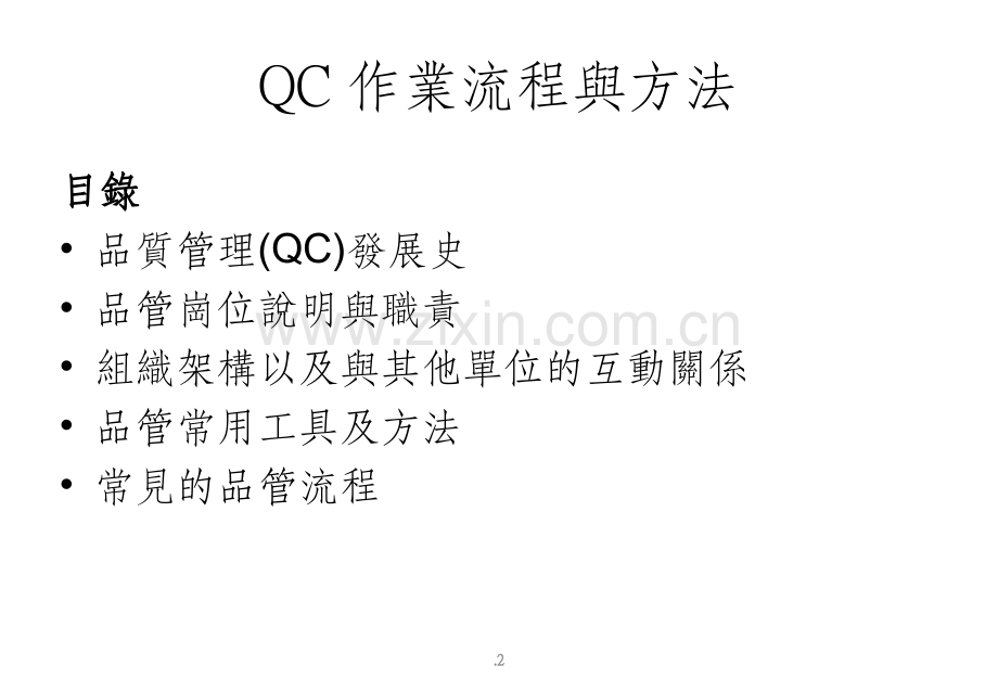 QC作业流程与方法.ppt_第2页