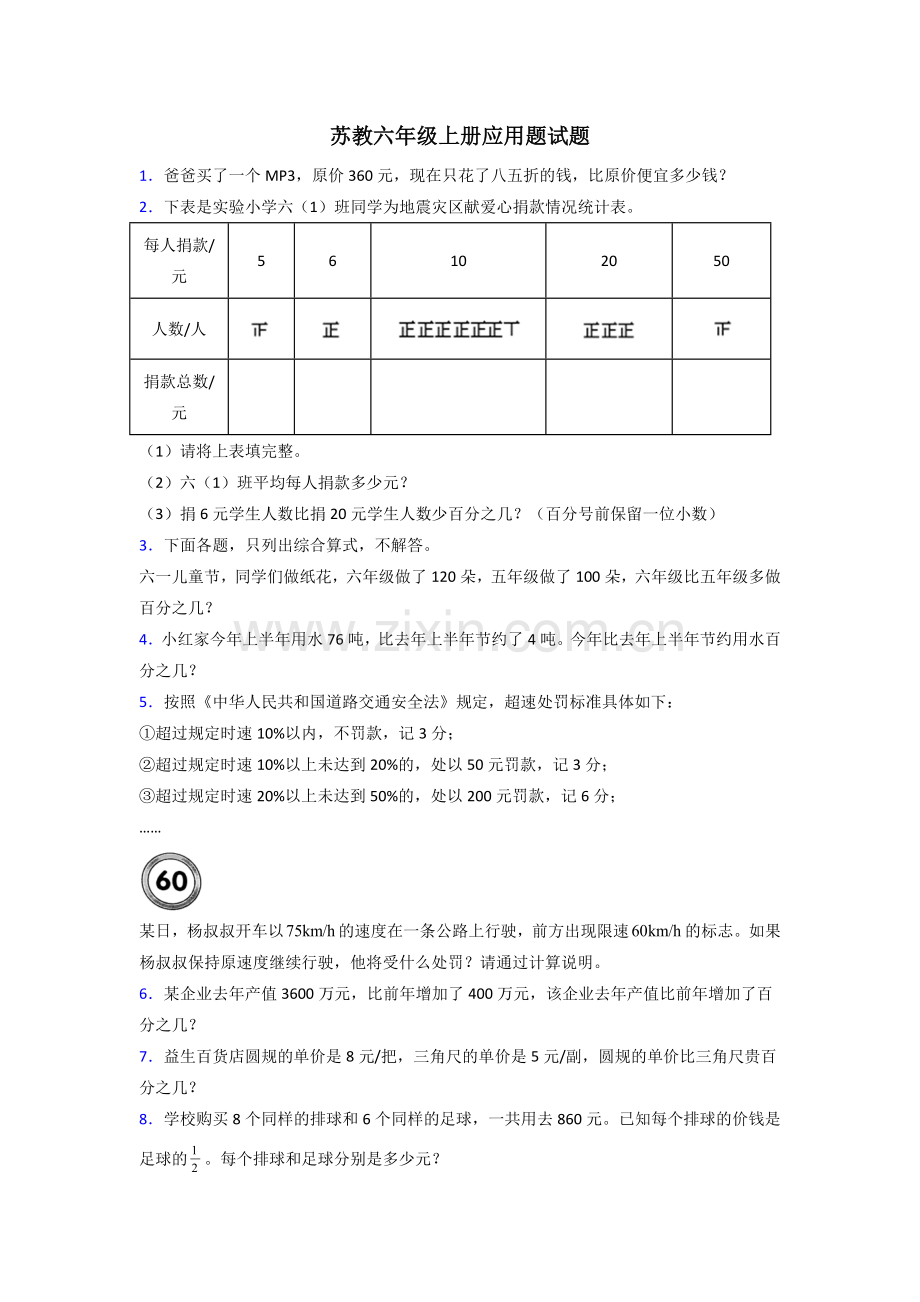 六年级苏教版上册数学应用题解决问题含答案100试卷.doc_第1页