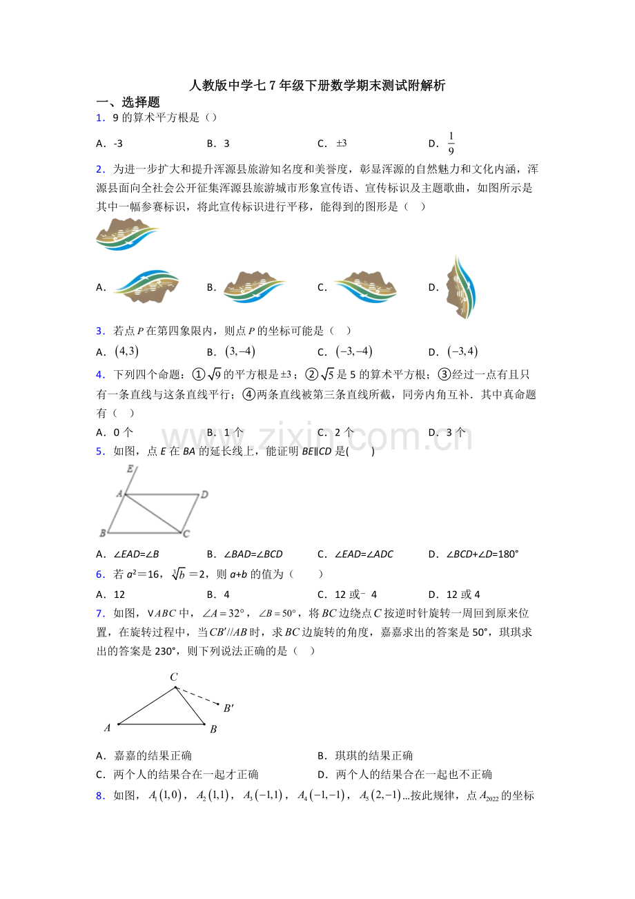 人教版中学七7年级下册数学期末测试附解析.doc_第1页