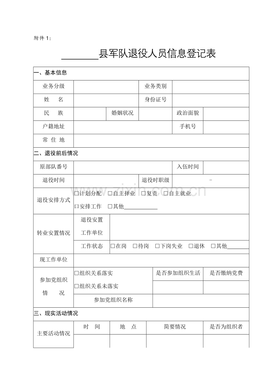 军队退役人员信息登记表.docx_第1页