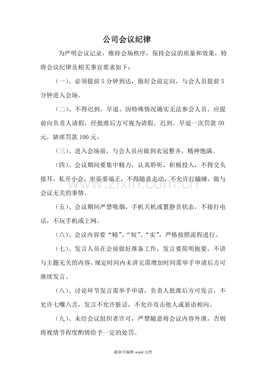 公司会议纪律要求.doc_第1页