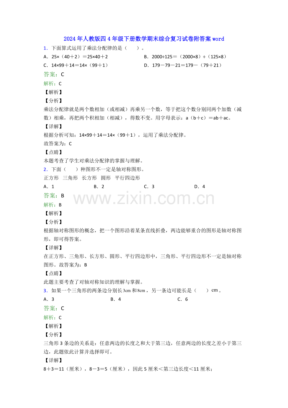 2024年人教版四4年级下册数学期末综合复习试卷附答案word.doc_第1页