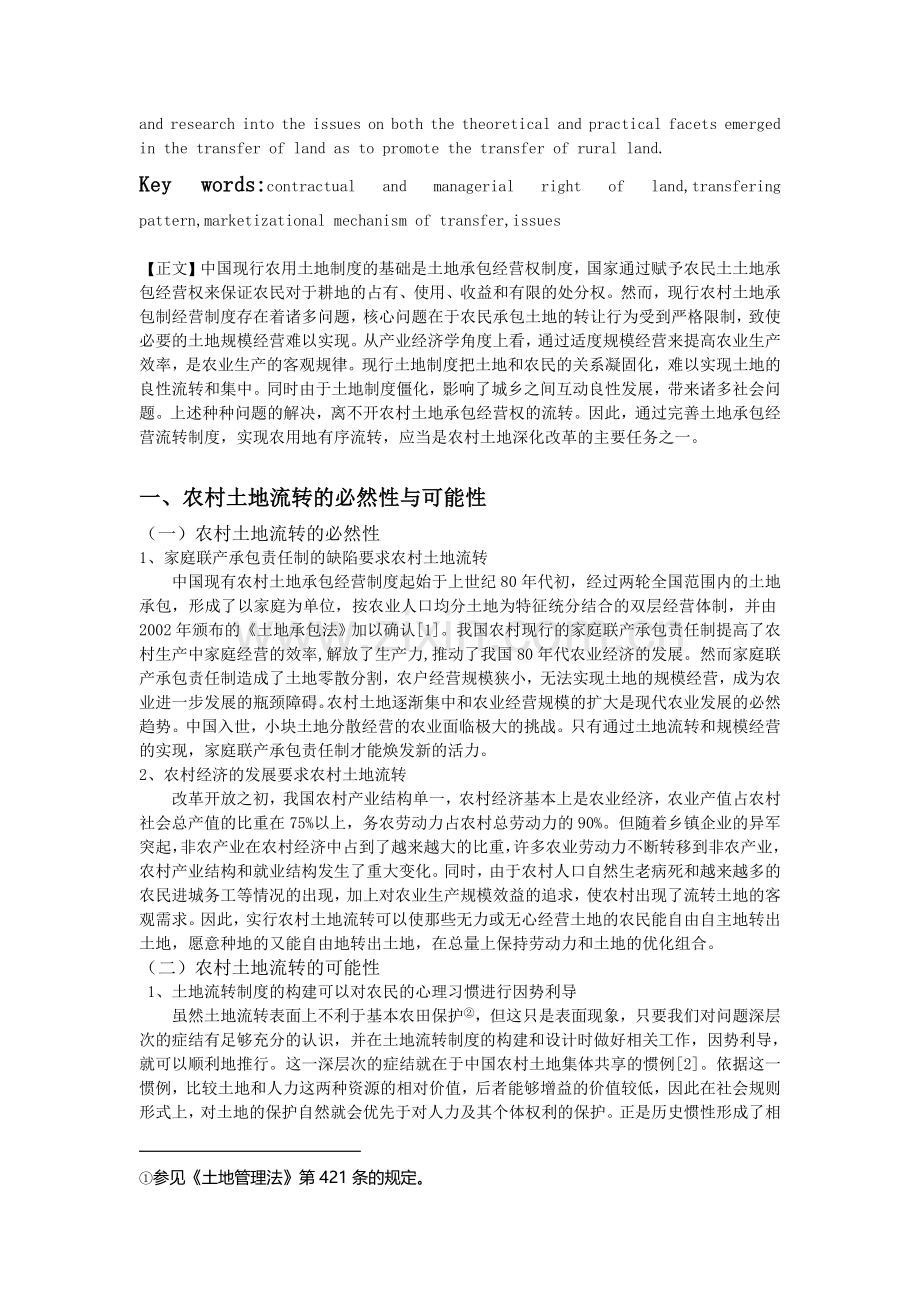 农村土地承包经营权流转制度构建的冷思考.doc_第2页