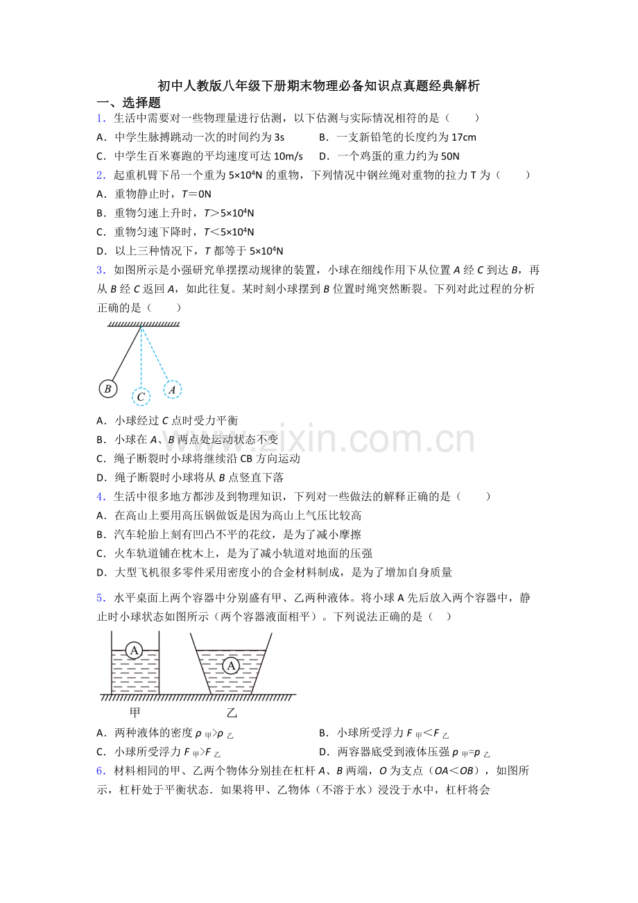 初中人教版八年级下册期末物理必备知识点真题经典解析.doc_第1页