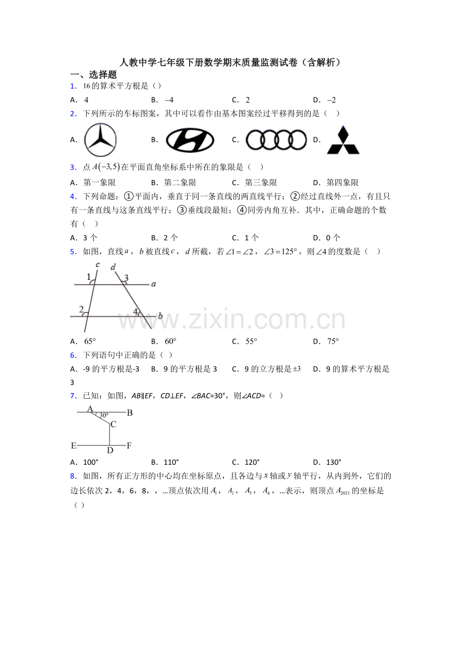 人教中学七年级下册数学期末质量监测试卷(含解析).doc_第1页