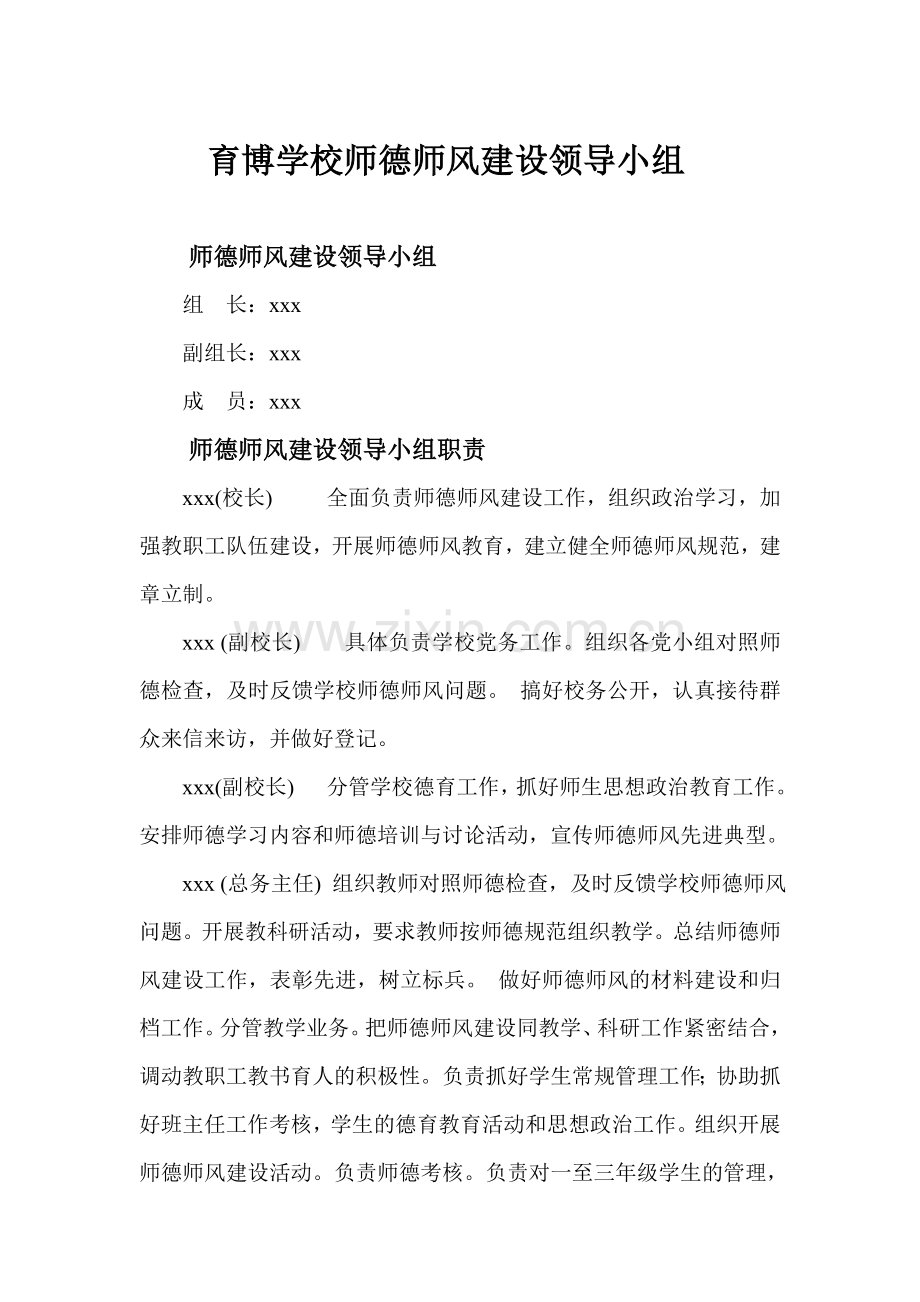 师德师风建设领导小组分工职责.doc_第1页