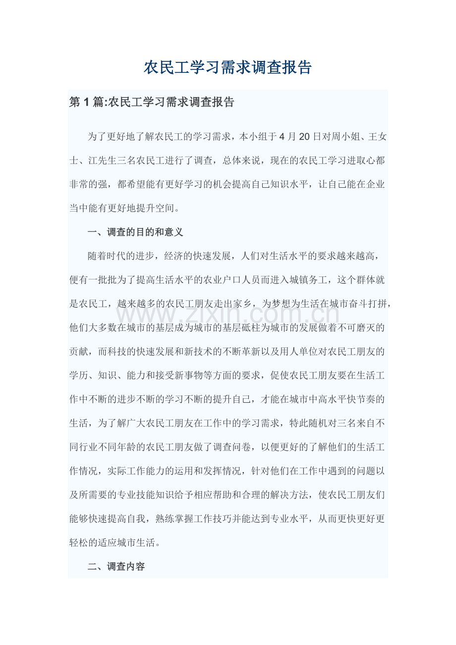 农民工学习需求调查报告.docx_第1页