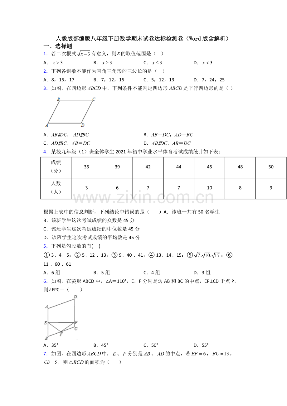 人教版部编版八年级下册数学期末试卷达标检测卷(Word版含解析).doc_第1页