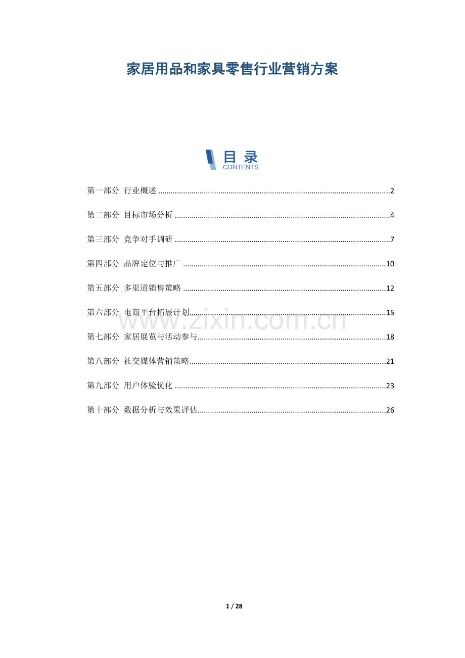 家居用品和家具零售行业营销方案.docx_第1页