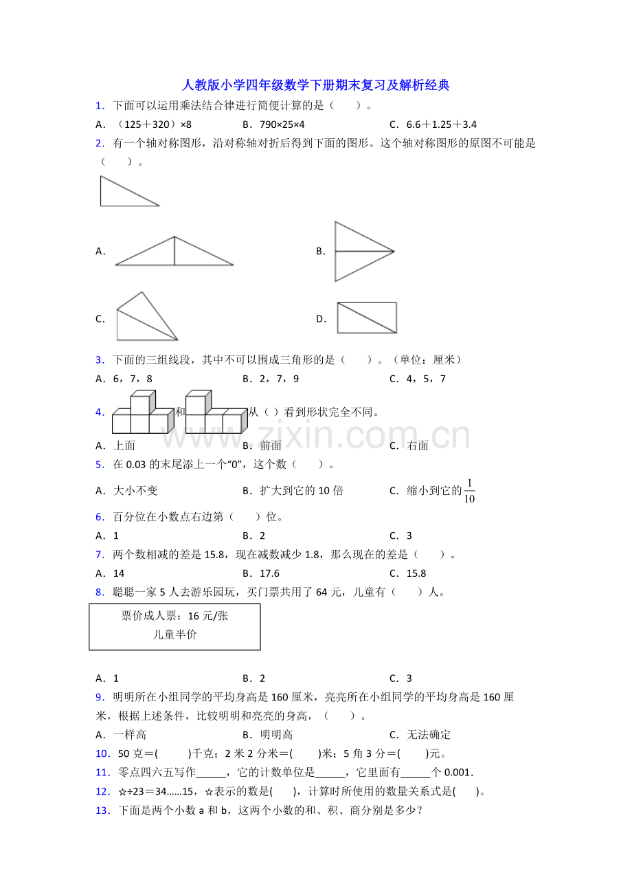 人教版小学四年级数学下册期末复习及解析经典.doc_第1页