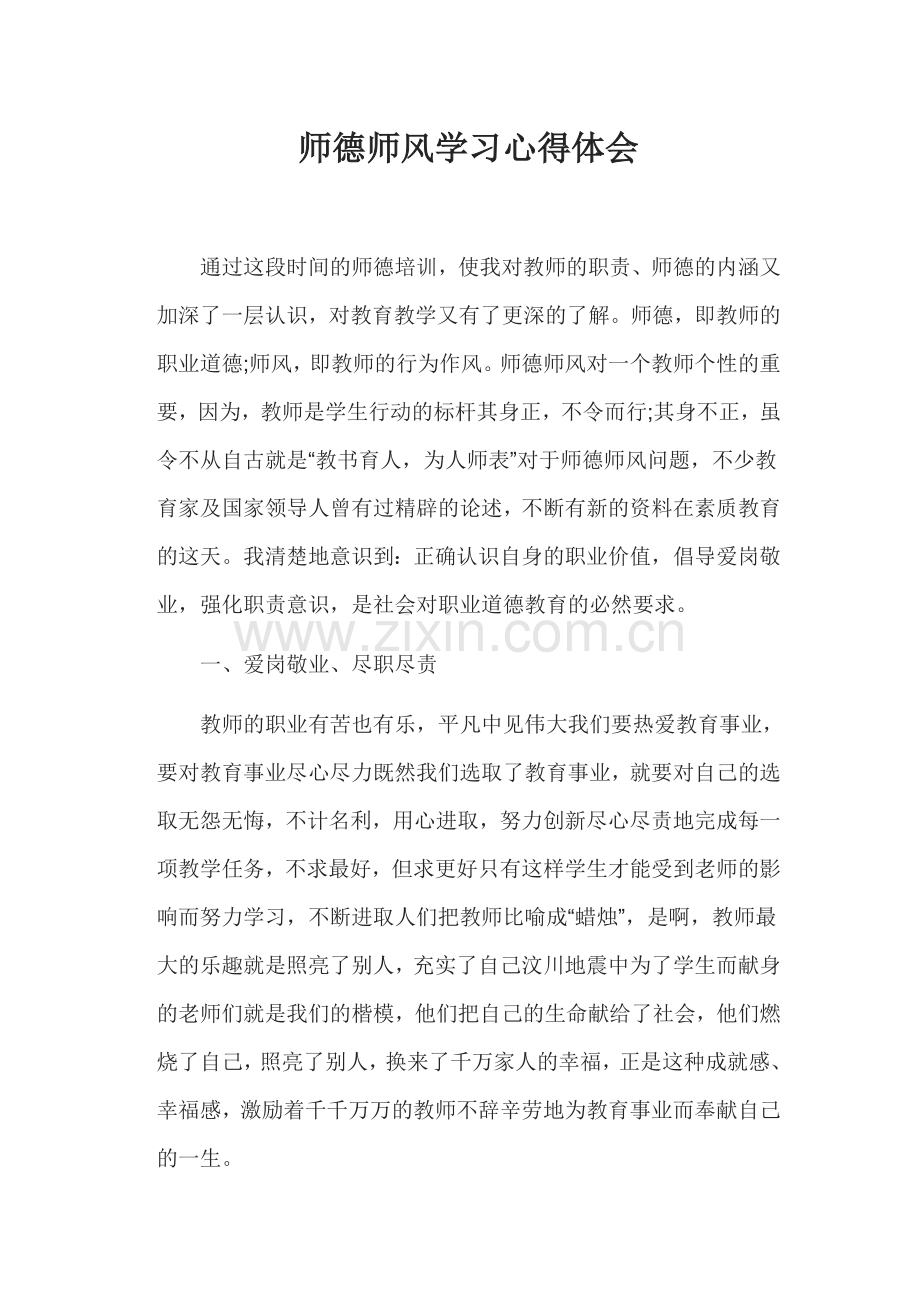 师德师风学习心得体会.docx_第1页