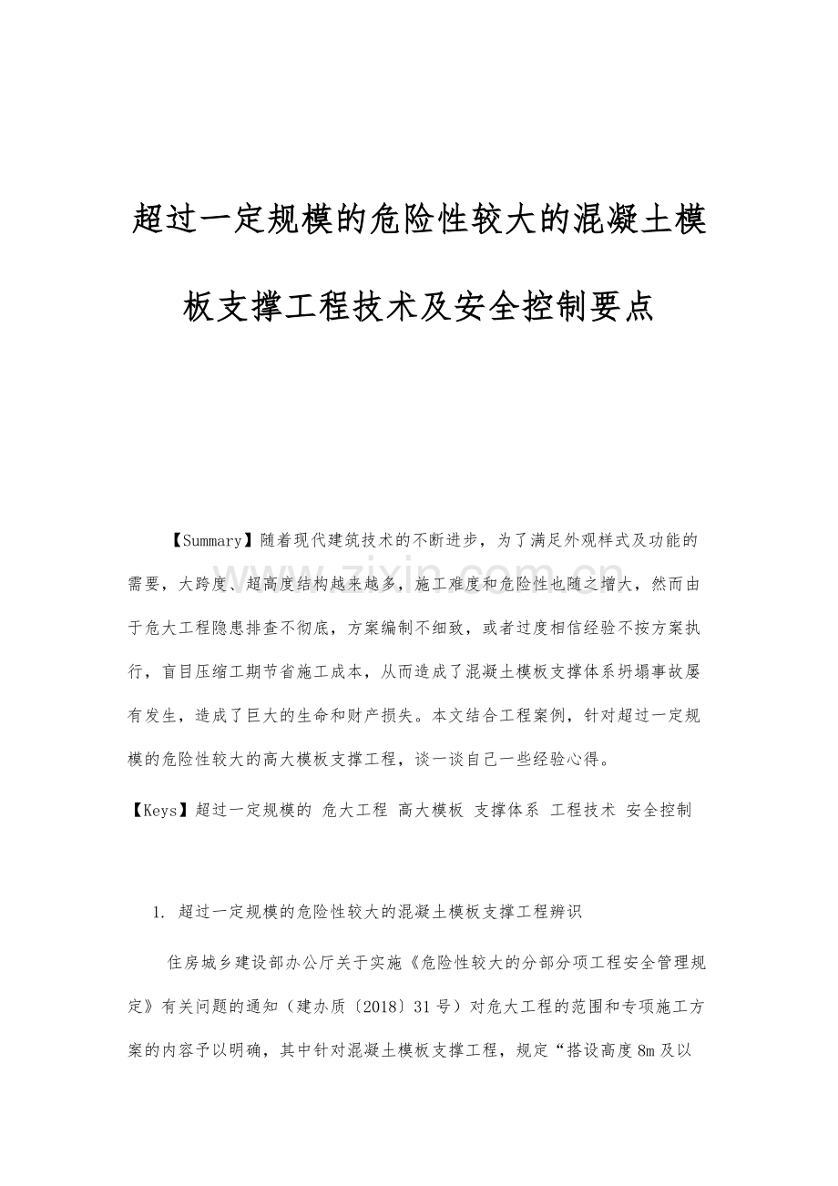 超过一定规模的危险性较大的混凝土模板支撑工程技术及安全控制要点.docx_第1页