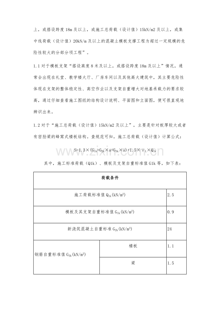 超过一定规模的危险性较大的混凝土模板支撑工程技术及安全控制要点.docx_第2页