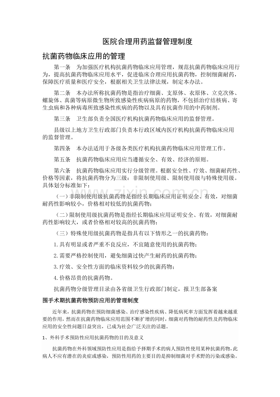 医院合理用药监督管理制度.docx_第1页