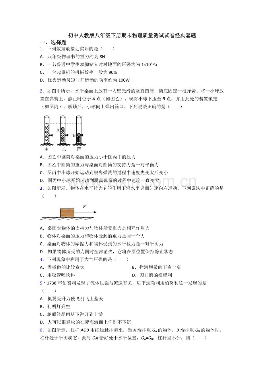 初中人教版八年级下册期末物理质量测试试卷经典套题.doc_第1页