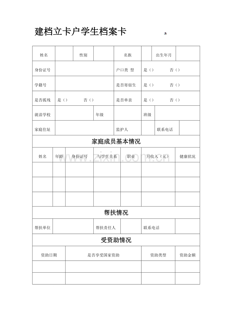 建档立卡户学生档案卡.doc_第1页