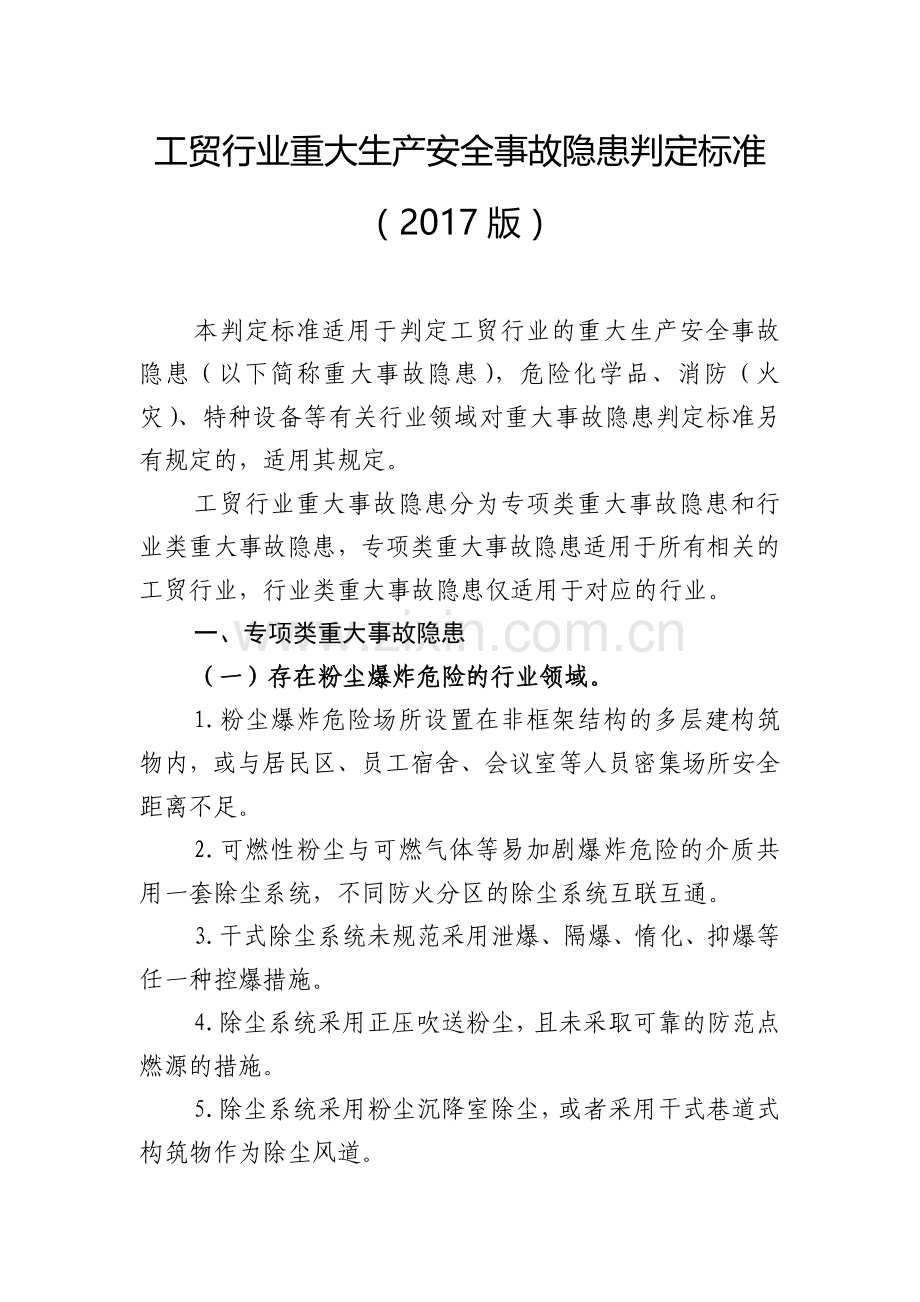 工贸行业重大生产安全事故隐患判定标准2017版.doc_第1页