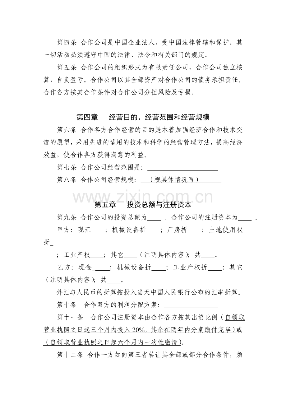 中外合作经营公司合同(参考样本).doc_第2页