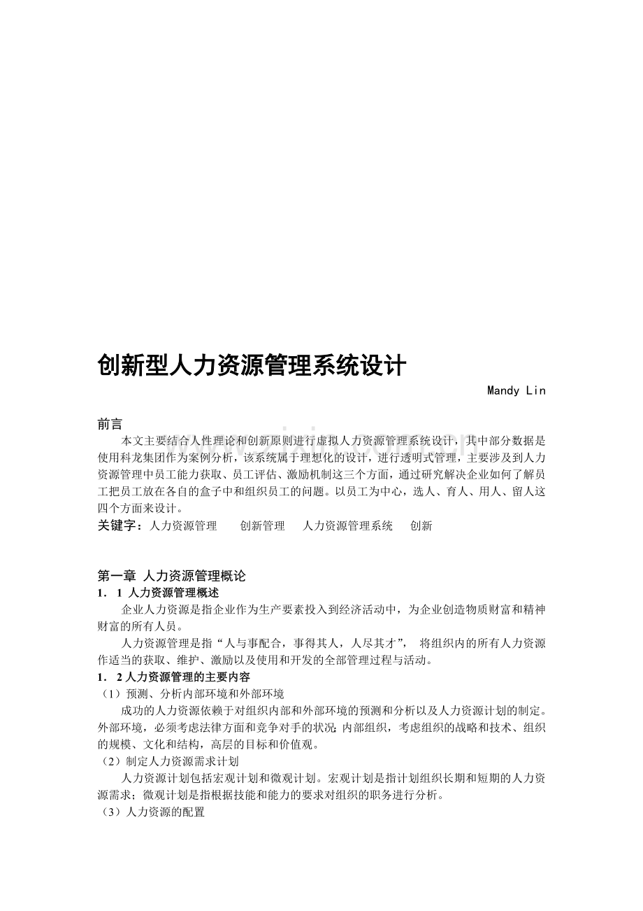 创新型人力资源管理系统设计.doc_第1页