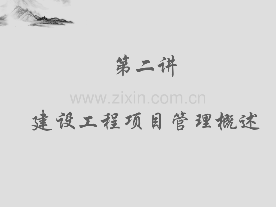 工程项目管理第二讲.ppt_第1页