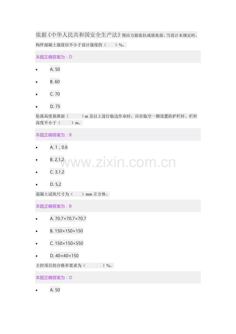 市政施工员继续教育题库.doc_第1页