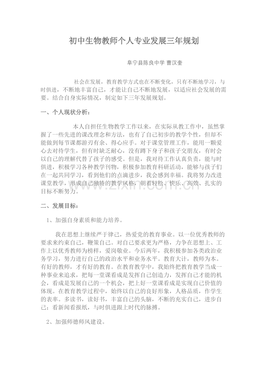 初中生物教师个人专业发展三年规划.docx_第1页