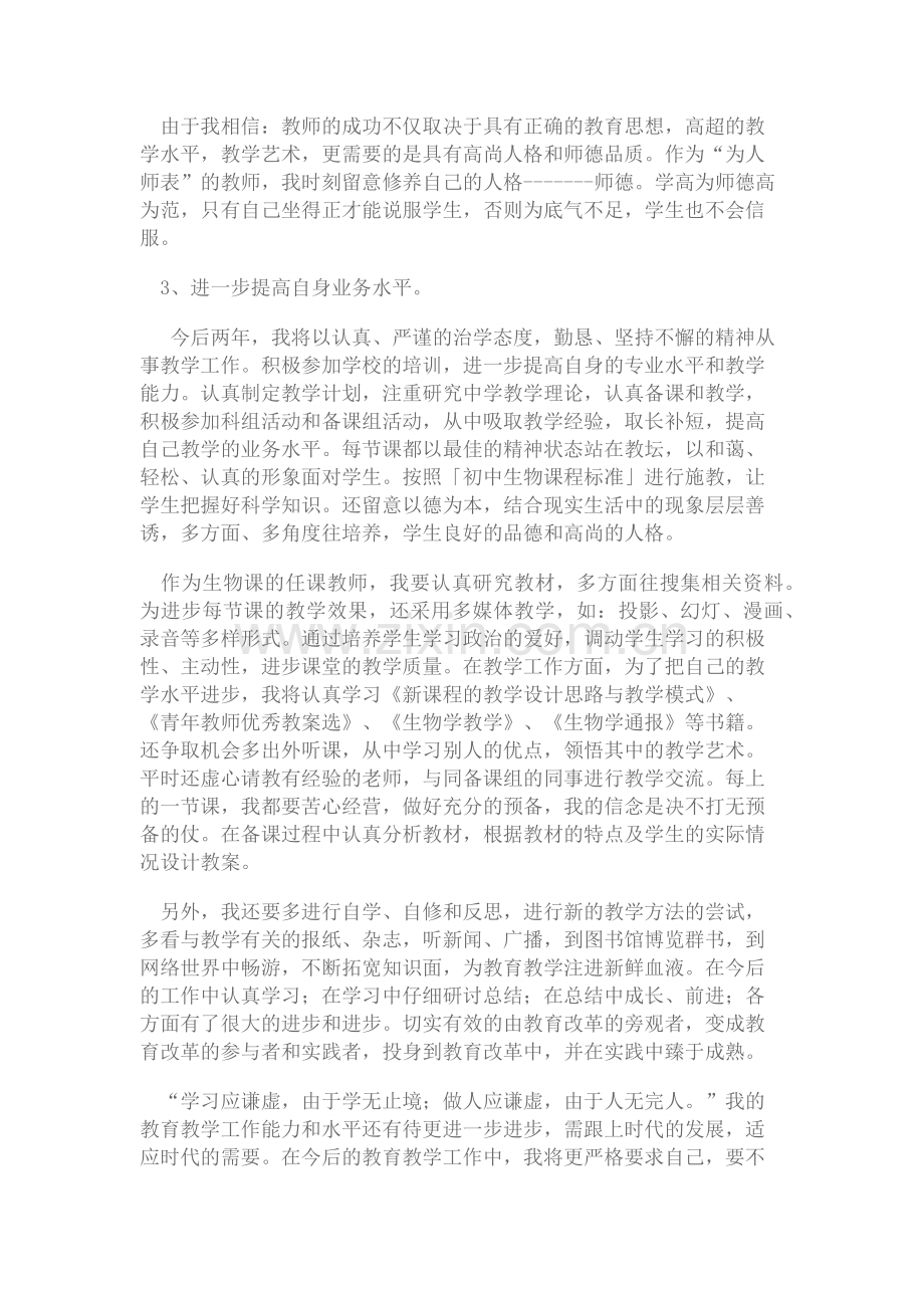 初中生物教师个人专业发展三年规划.docx_第2页