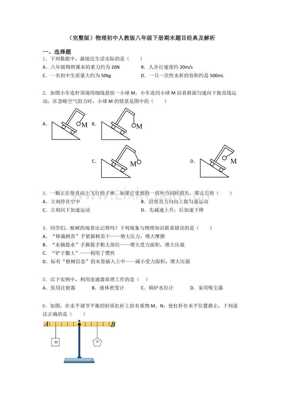 物理初中人教版八年级下册期末题目经典及解析.doc_第1页