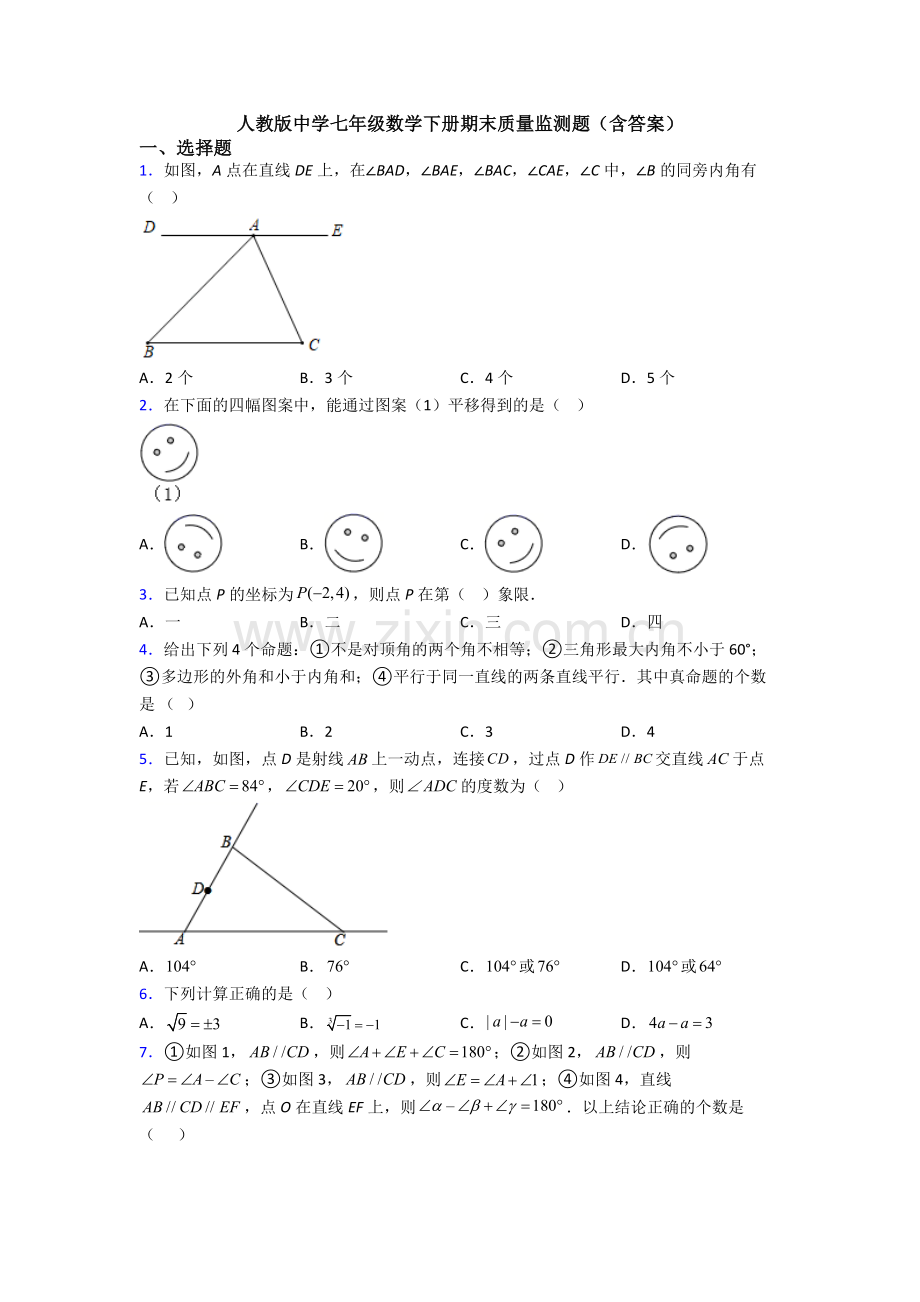 人教版中学七年级数学下册期末质量监测题(含答案).doc_第1页