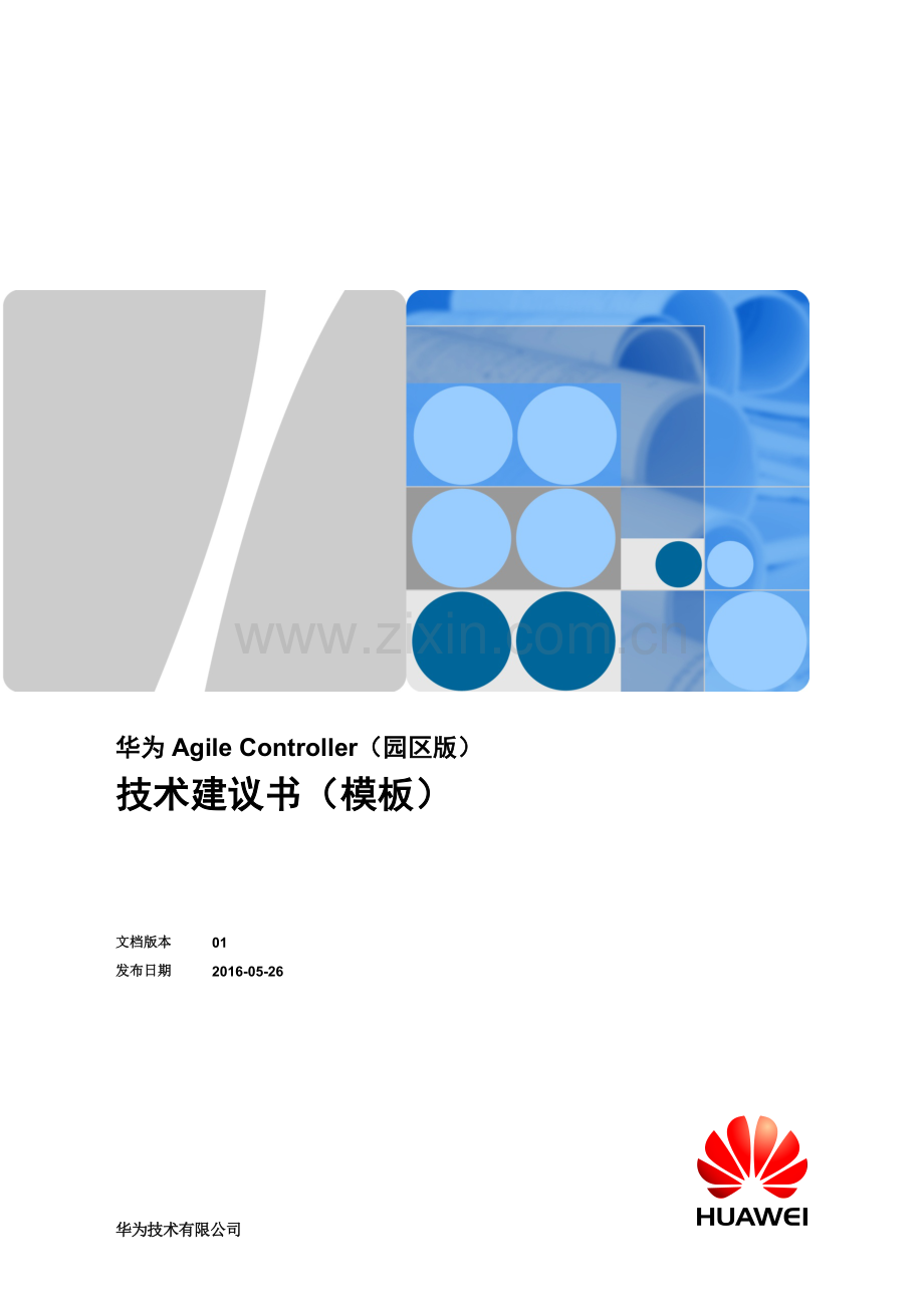 华为Agile-Controller-Campus技术建议书.docx_第1页