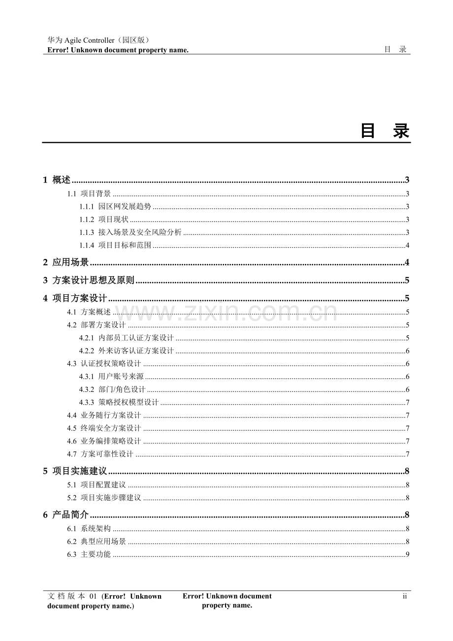 华为Agile-Controller-Campus技术建议书.docx_第3页