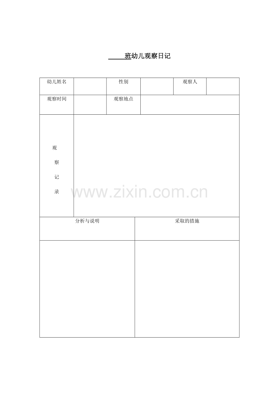 幼儿观察记录表.doc_第1页