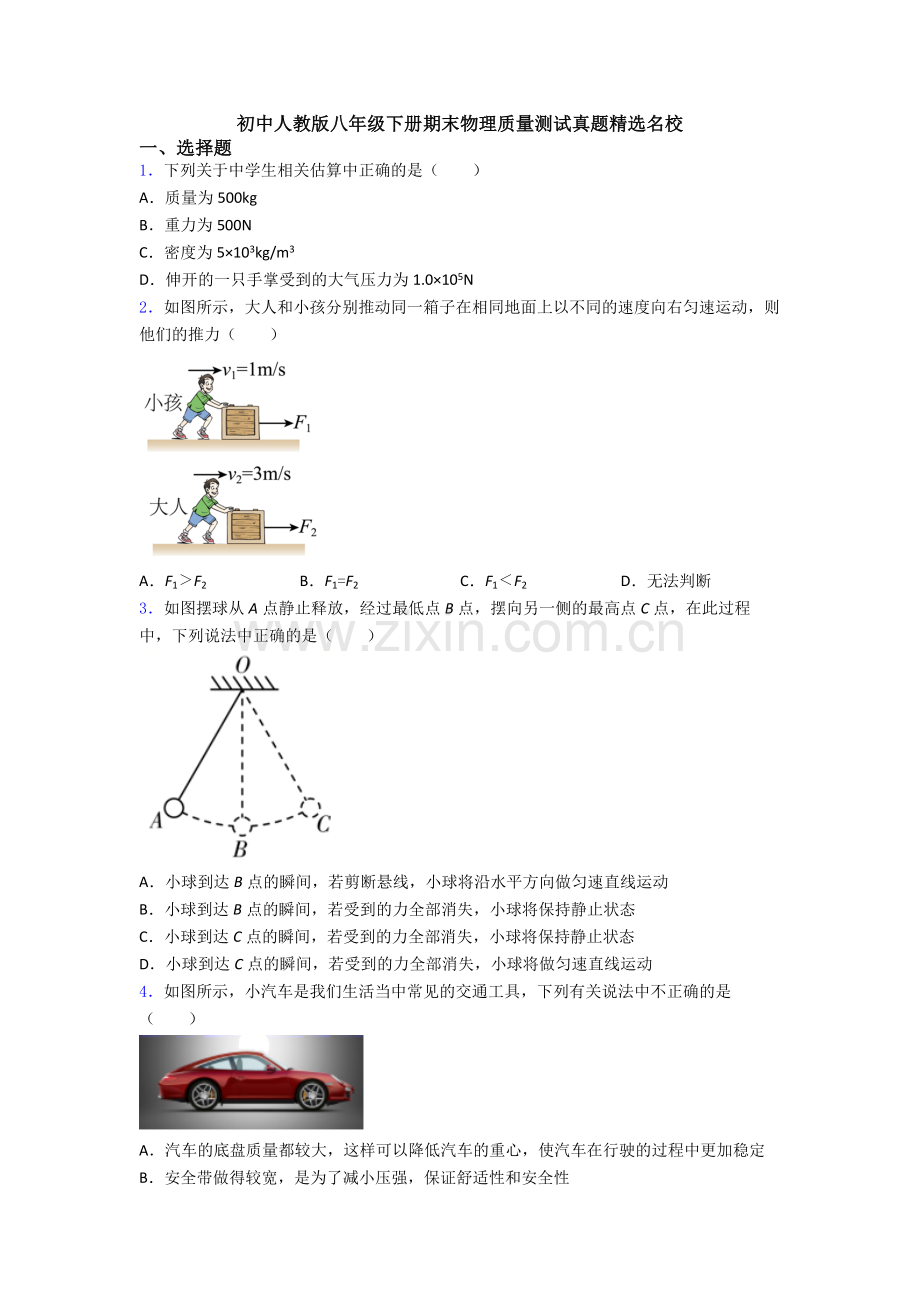 初中人教版八年级下册期末物理质量测试真题精选名校.doc_第1页